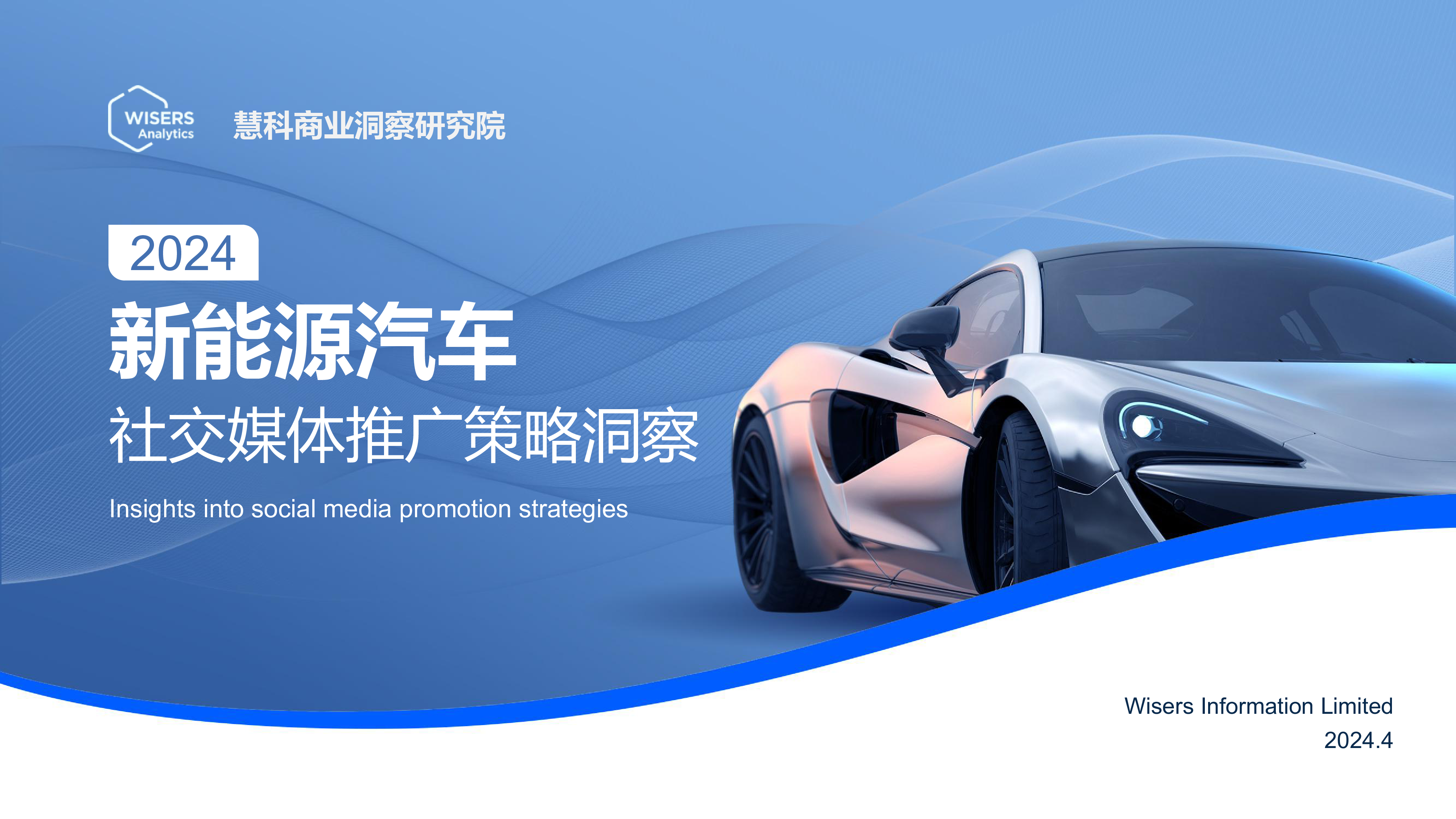 慧科讯业商业洞察研究院2024新能源汽车社交媒体推广策略洞察报告27页